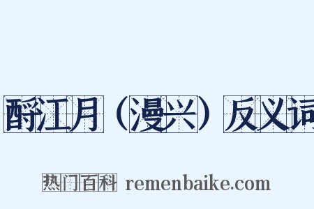 酹江月（漫兴）反义词是什么意思的图片